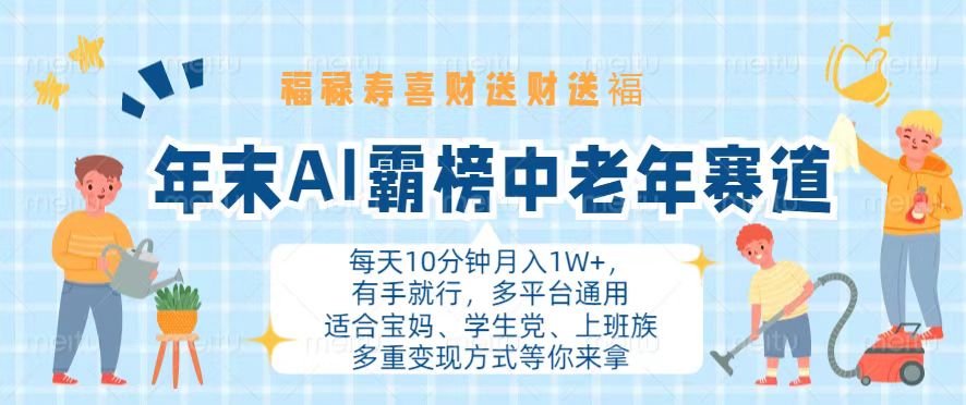 年末AI霸榜中老年赛道，福禄寿喜财送财送褔月入1W+，有手就行，多平台通用倾城领域-倾城领域