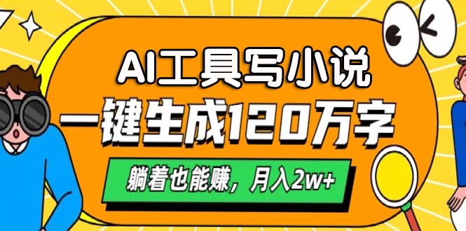 AI工具写小说，月入2w+,一键生成120万字，躺着也能赚倾城领域-倾城领域