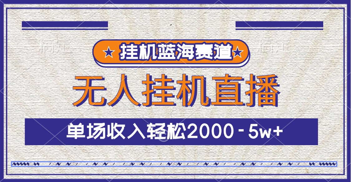 挂机蓝海赛道，无人挂机直播，单场收入轻松2000-5w+倾城领域-倾城领域