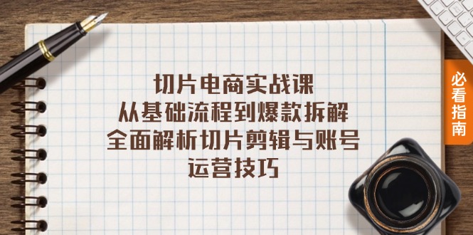 切片电商实战课：从基础流程到爆款拆解，全面解析切片剪辑与账号运营技巧倾城领域-倾城领域