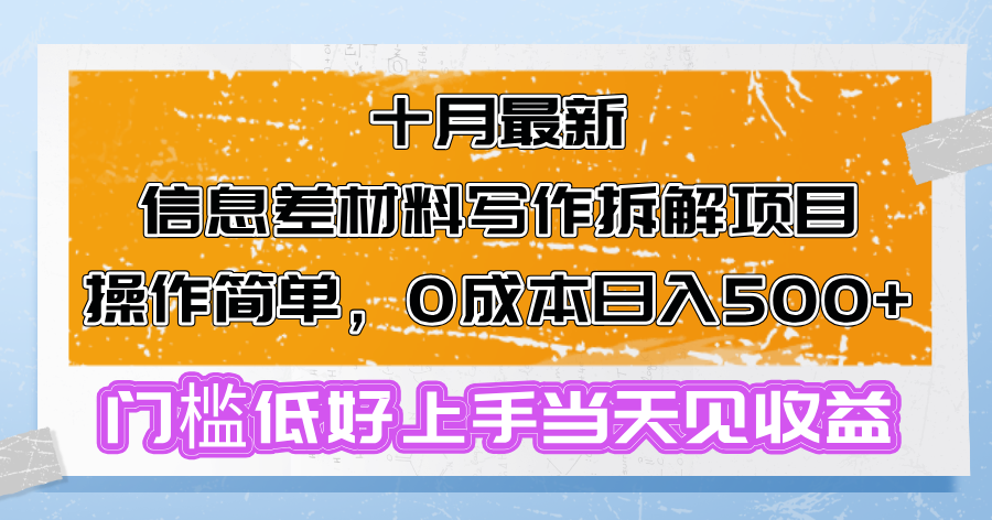 十月最新信息差材料写作拆解项目操作简单，0成本日入500+门槛低好上手...倾城领域-倾城领域