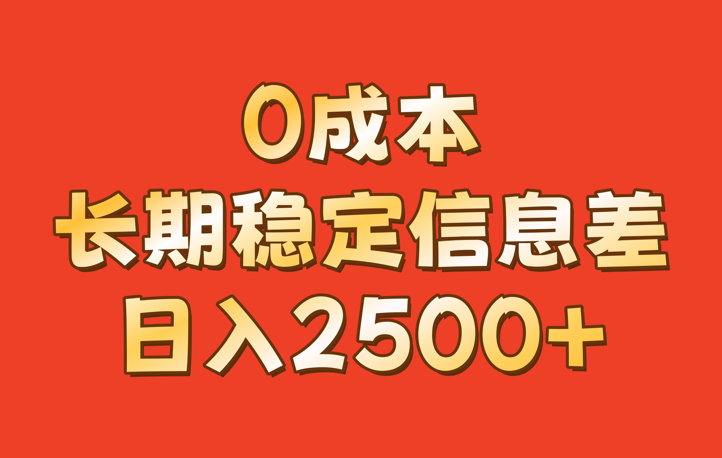0成本，长期稳定信息差！！日入2500+倾城领域-倾城领域