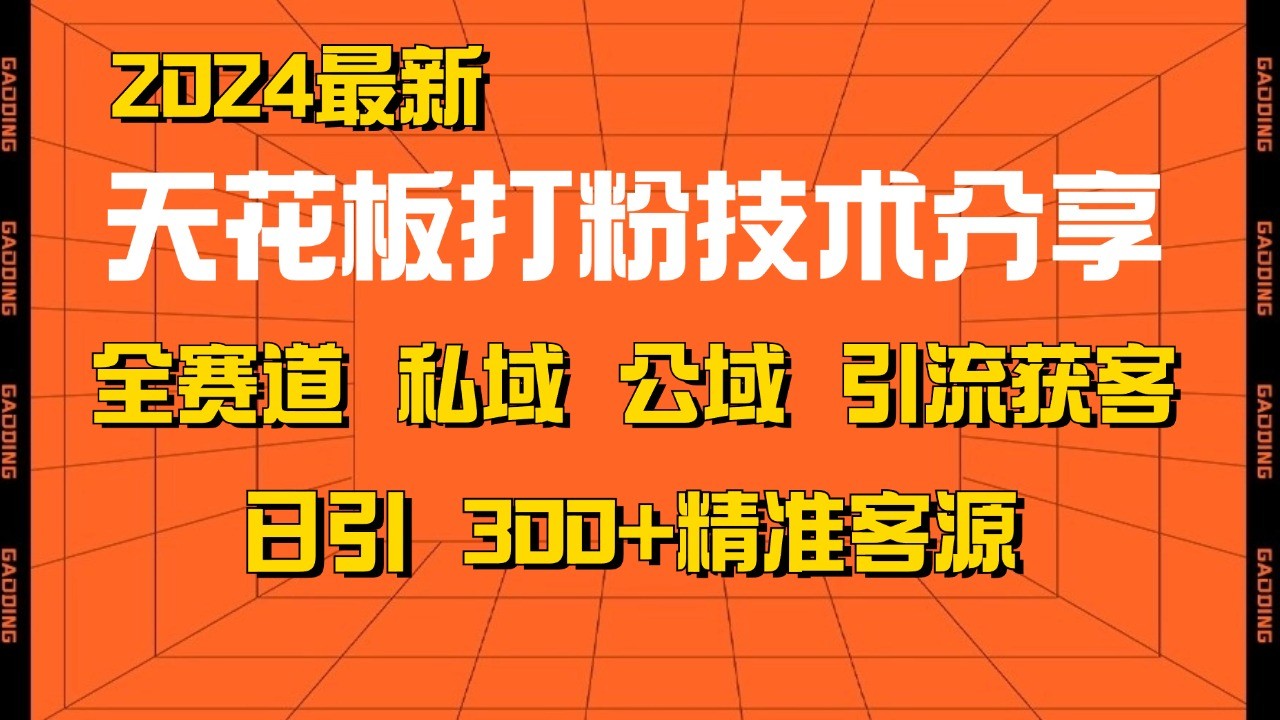天花板打粉技术分享,野路子玩法 曝光玩法免费矩阵自热技术日引2000+精准客户 天花板打粉技术分享,野路子玩法 曝光玩法免费矩阵自热技术日引2000+精准客户
