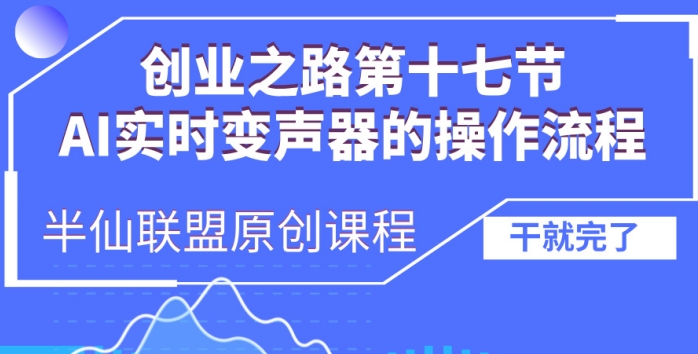 创业之路之AI实时变声器操作流程【揭秘】倾城领域-倾城领域