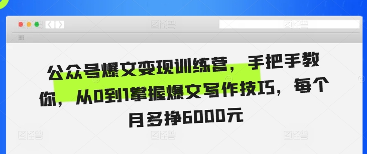 公众号爆文变现训练营，手把手教你，从0到1掌握爆文写作技巧，每个月多挣6000元倾城领域-倾城领域