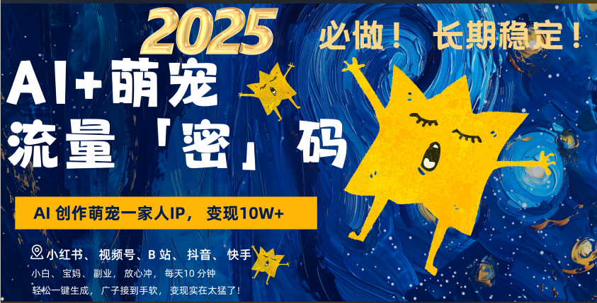 AI+萌宠一家人，小白3步上手，爆款率80%，每天十分钟，轻松AI变现萌宠搞钱，广子接到手软，变现太猛了！月入10W，小白，宝妈轻松学，不限时间地点，轻松搞钱倾城领域-倾城领域