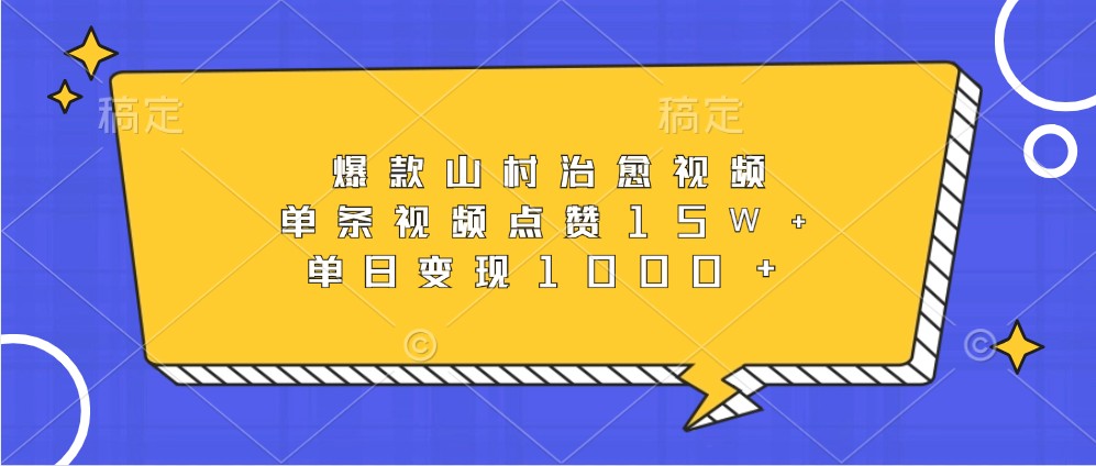 爆款山村治愈视频，单条视频点赞15W+，单日变现1000+倾城领域-倾城领域