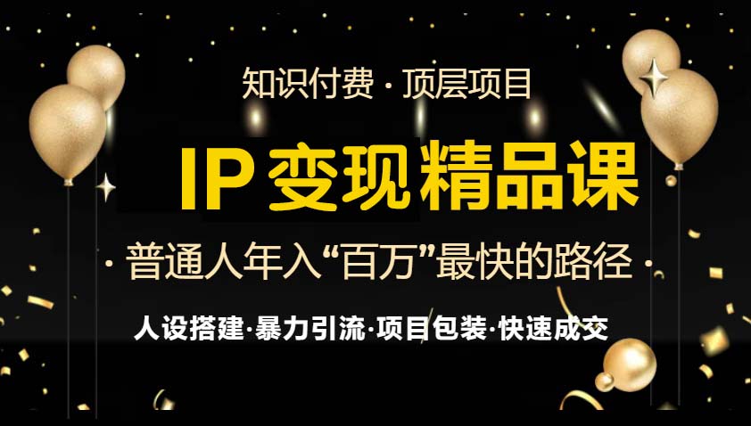 IP变现最新精品课程，知识付费全流程+最强引流术+小白避坑指南倾城领域-倾城领域