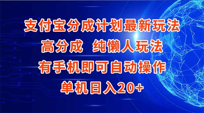 支付宝分成计划最新玩法，高成分 纯懒人玩法，有手机即可操作 单机日入20+倾城领域-倾城领域