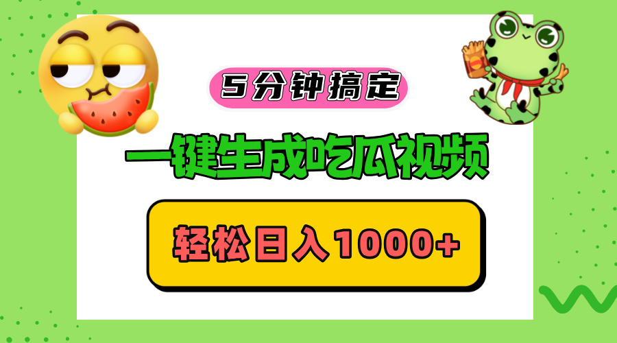 五分钟搞定，一键生成吃瓜视频，轻松日入1000+倾城领域-倾城领域